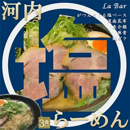 (関西)大阪・富田林の河内塩ラーメンあっさり塩味でやみつき!3人前_麺 ラーメン  らーめん 拉麺_【配送不可地域：離島】【1417651】