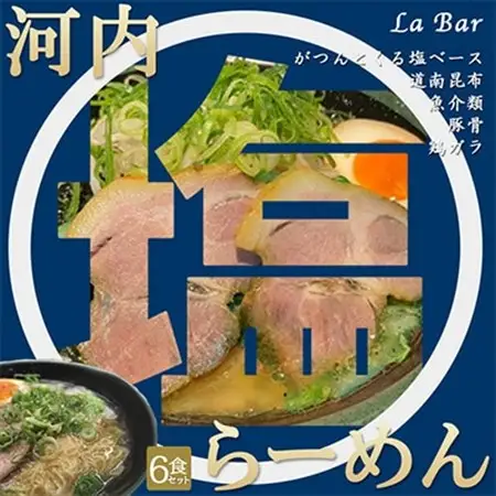 (関西)大阪・富田林の河内塩ラーメンあっさり塩味でやみつき!6人前_麺 ラーメン  らーめん 拉麺_【配送不可地域：離島】【1417678】