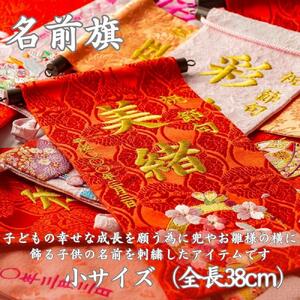 名前旗小（全長38cm）