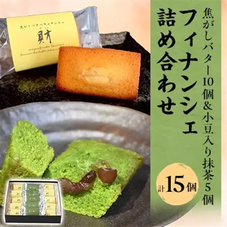 フィナンシェ詰め合わせ　15個入【1433550】