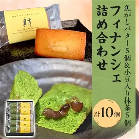 フィナンシェ詰め合わせ 10個入【1433551】
