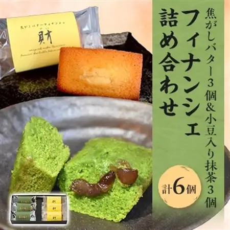 フィナンシェ詰め合わせ　6個入【1433552】