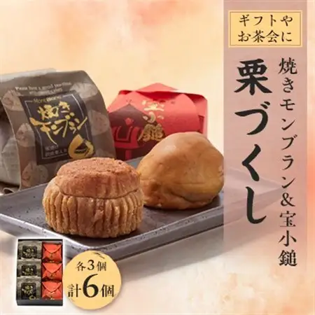 栗づくし　6個入【1433558】