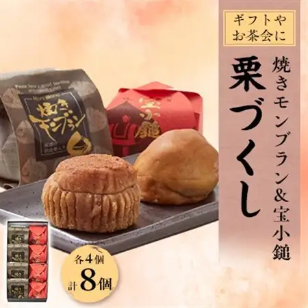 栗づくし　8個入【1433560】
