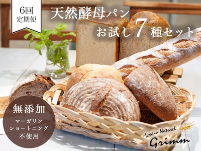 【6回定期便】天然酵母パンセット パンパンパンパン