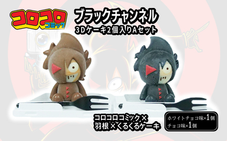 ブラックチャンネル3Dケーキ 2個入 Aセット