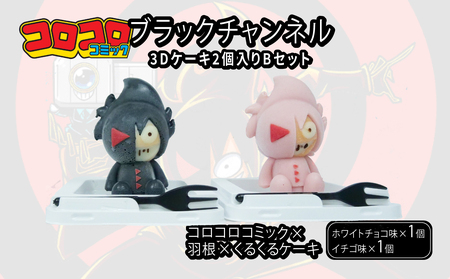 ブラックチャンネル3Dケーキ 2個入 Bセット