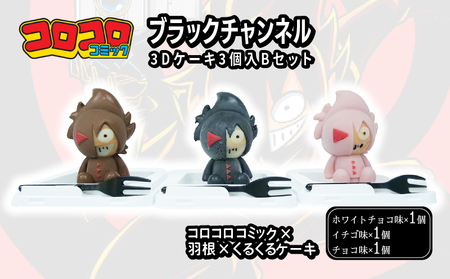 ブラックチャンネル3Dケーキ 3個入セット