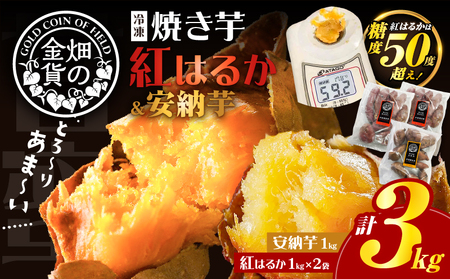 焼き芋 冷凍焼き芋 安納芋 1kg 紅はるか 2kg 【畑の金貨】 K181-001_02 冷凍