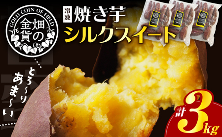 焼き芋 冷凍焼き芋 シルクスイート 3kg 【畑の金貨】 K181-001_03 冷凍