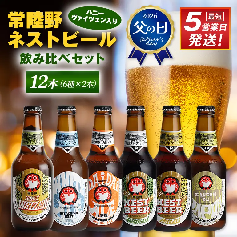 ビール 常陸野ネストビール 6種12本 飲み比べセット ハニーヴァイツェン入り 父の日 まだ間に合う 父の日ギフト ギフト お酒クラフトビール 地ビール ご当地ビール お中元 ギフトビールセット 暑中見舞い 