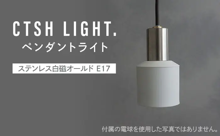 CTSH LIGHT. ペンダントライト＜Ljus ステンレス白磁オールド E17＞ 瑞浪市 / ジオニック 照明器具 ソケット ステンレス 磁器 シェード ホワイト [AZBQ108]