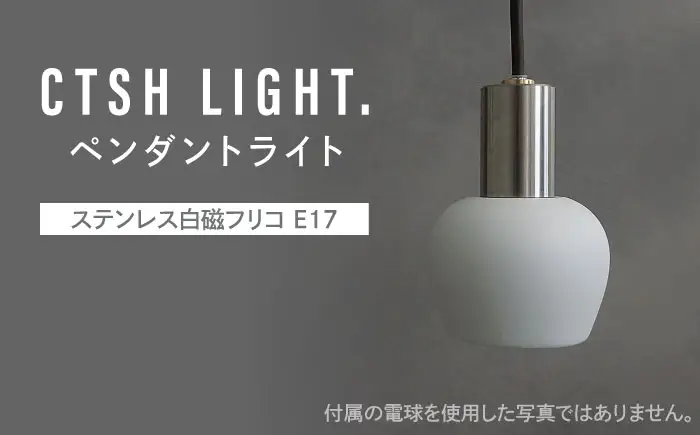 CTSH LIGHT. ペンダントライト＜Ljus ステンレス白磁フリコ E17＞ 瑞浪市 / ジオニック 照明器具 ソケット ステンレス 磁器 シェード ホワイト [AZBQ110]