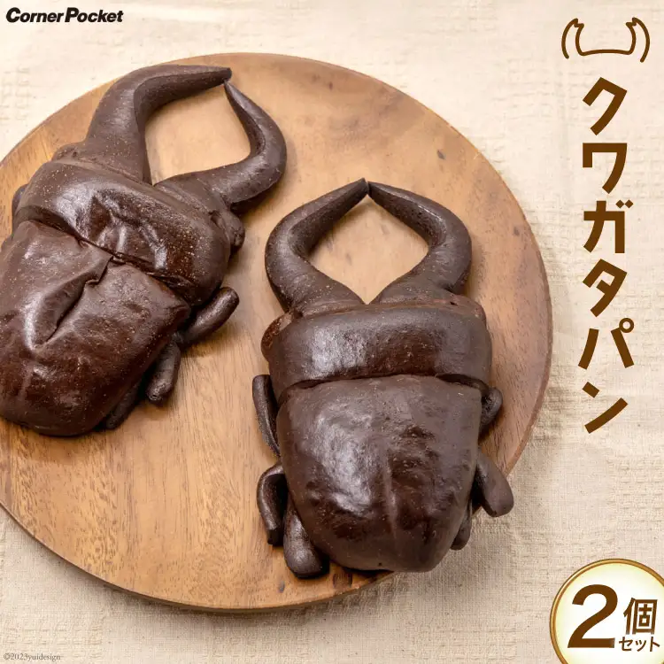 【期間限定発送】パン 季節限定 クワガタパン 約130g×2個 [六曜舎 コーナーポケット 山梨県 韮崎市 20743914]