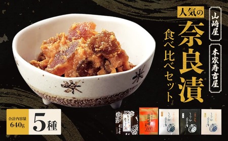 奈良漬 食べ比べセット 漬物 12-092 奈良漬け