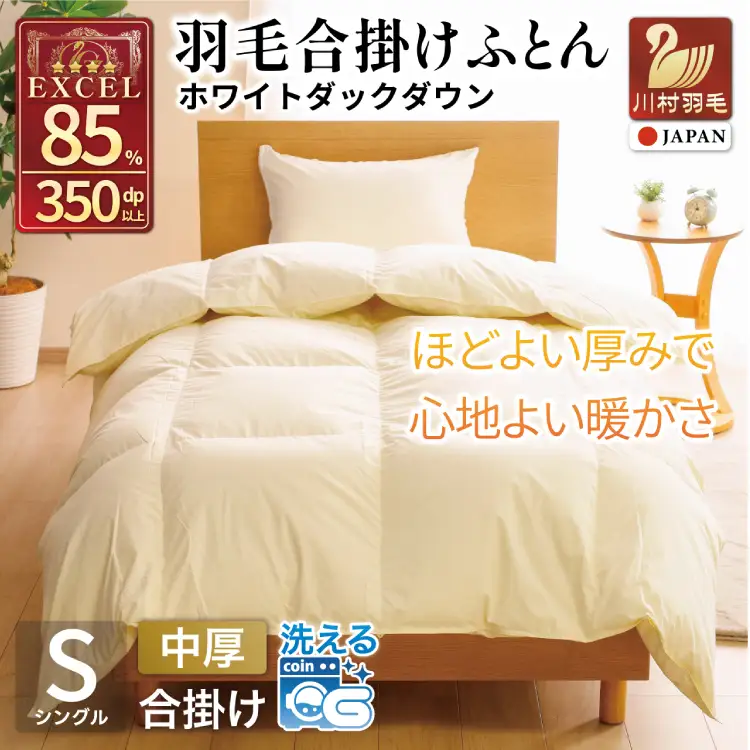 【春秋用】 羽毛布団  シングル 合掛け 中厚 ホワイトダックダウン 85％ 0.8kg (無地 アイボリー) 350dp 4つ星 エクセルゴールドラベル｜[川村羽毛 山梨県 韮崎市 20743639]
