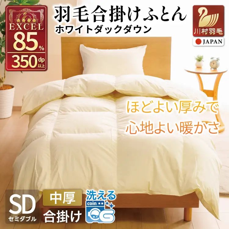 【春秋用】 羽毛布団 セミダブル 合掛け 中厚 ホワイトダックダウン 85％ 1kg (無地 アイボリー)  350dp 4つ星 エクセルゴールドラベル｜[川村羽毛 山梨県 韮崎市 20743640]