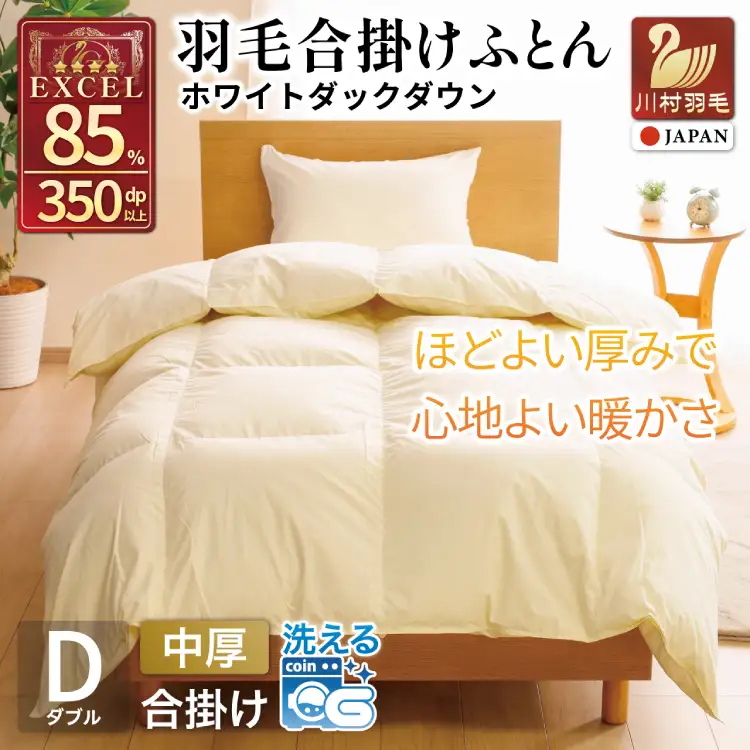 【春秋用】 羽毛布団 ダブル 合掛け 中厚 ホワイトダックダウン 85％ 1.2kg (無地 アイボリー) 350dp 4つ星 エクセルゴールドラベル｜[川村羽毛 山梨県 韮崎市 20743641]