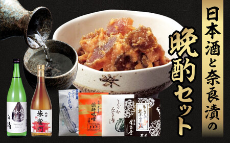 日本酒と奈良漬の晩酌セット 奈良漬 漬物 酒 おつまみ 晩酌 厳選 セット 23-041