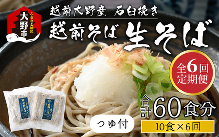 【6ヶ月定期便】生そば 10食 × 6回 計60食 つゆ付｜越前そば  大野  名水  石臼挽き