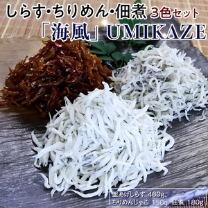 しらす・ちりめん・佃煮3色セット「海風」 UMIKAZE / シラス 厳選 小分け 冷蔵便【dig629-umi-3】