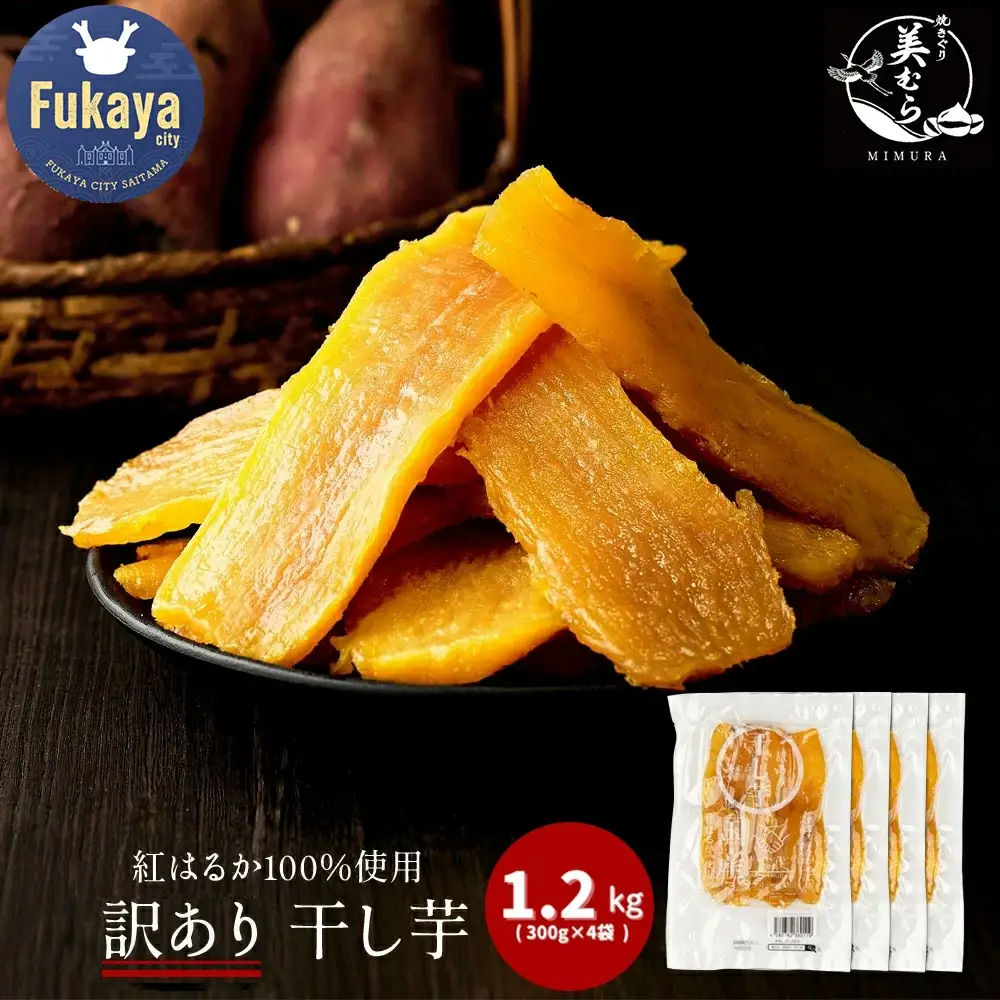 クール便‼️真空なし‼️訳あり昔ながら干し芋10kg 国産 無添加 訳あり紅はるか干し芋 1.2kg（300g×4袋）【11218-0633
