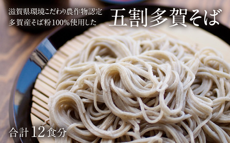 滋賀県環境こだわり農作物認定 多賀産そば粉100％使用した五割多賀そば 200g× 6袋（乾麺 つゆ付）