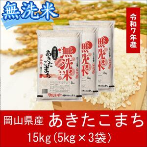 無洗米　あきたこまち　15kg（5kg×3）　令和7年産　岡山県産　米　小分け　【最短２〜７営業日出荷】　上-4
