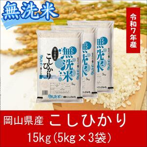 無洗米　こしひかり　15kg（5kg×3）　令和7年産　岡山県産　米　小分け　【最短２〜７営業日出荷】　上-10