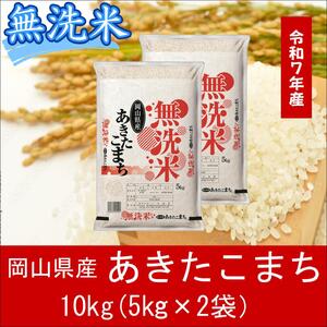 無洗米　あきたこまち　10kg（5kg×2）　令和7年産　岡山県産　米　小分け　【最短２〜７営業日出荷】　上-5