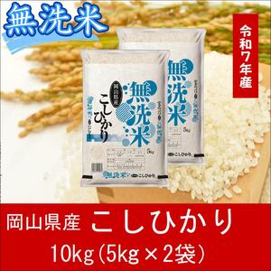 EE-72　お米　【無洗米】岡山県産こしひかり100%（令和7年産）10kg