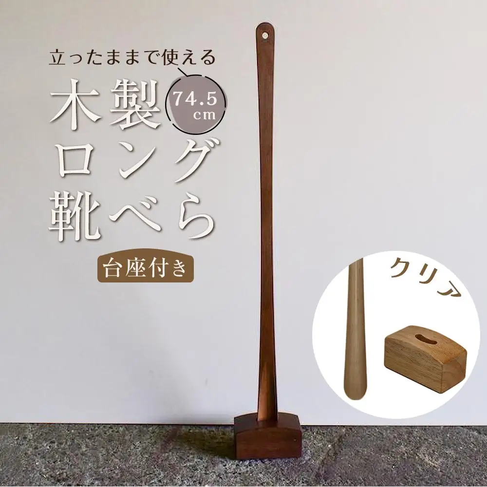 【クリア】立ったままで使える！木製ロング靴べら【台座付き】 74.5cm