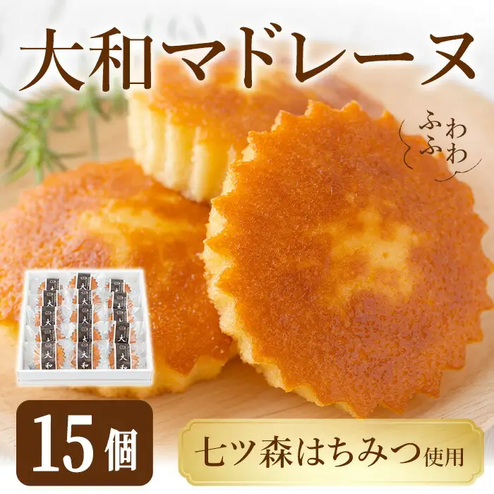 大和マドレーヌ 詰め合せ（15個） 焼き菓子 詰め合せ 洋菓子 焼菓子 おかし おやつ 【田園菓子工房シェフドリーム】ta187