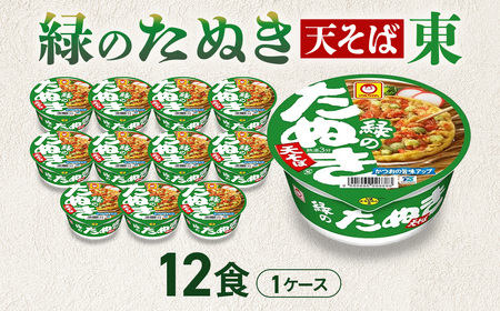 緑のたぬき天そば 東　[1ケース(12食入り)]