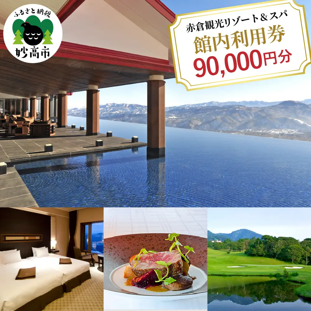 赤倉観光ホテル　ふるさと納税館内利用券90,000円分 旅行 温泉 観光 レストラン スパトリートメント スキー場 ゴルフ場 ゴルフコース 新潟県 妙高市