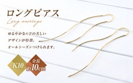 ピアス K10 ロングピアス アメリカンピアス ジュエリーケース付き [シエロ 山梨県 中央市 21470770] アクセサリー ジュエリー アクセ ゴールド 10金 チェーン レディース 線 華奢