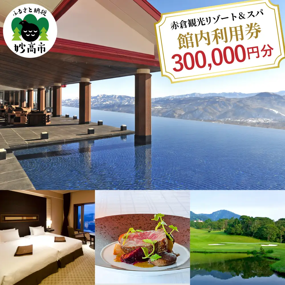 赤倉観光ホテル　ふるさと納税館内利用券300,000円分 旅行 温泉 観光 レストラン スパトリートメント スキー場 ゴルフ場 ゴルフコース 新潟県 妙高市