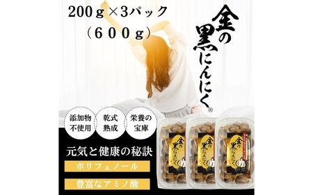 [工場直送] 青森県産 金の黒にんにく 600g (200g×3) 福地ホワイト６片 黒にんにく 【gkkp0001】
