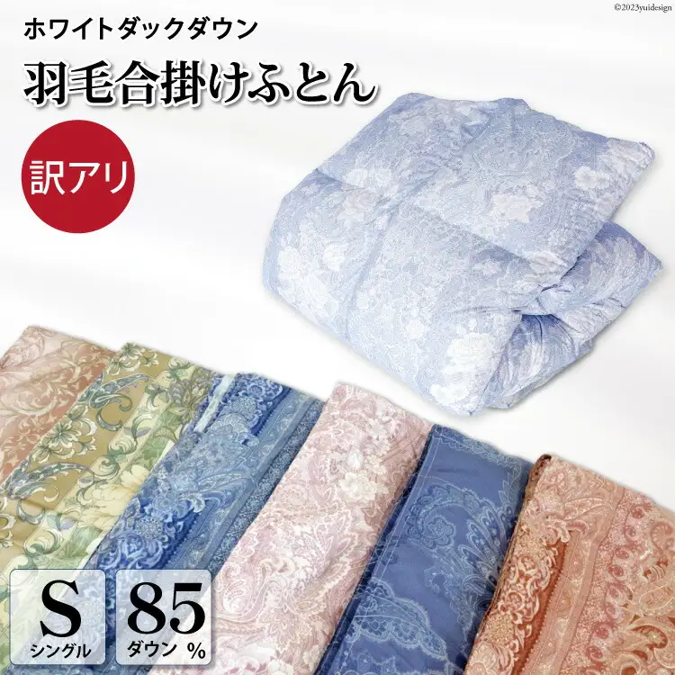 【訳あり】羽毛布団 シングル 合掛け 色柄おまかせ 春秋用 中厚 ホワイトダックダウン85％ 0.8kg 350dp｜[川村羽毛 山梨県 韮崎市 20743638]