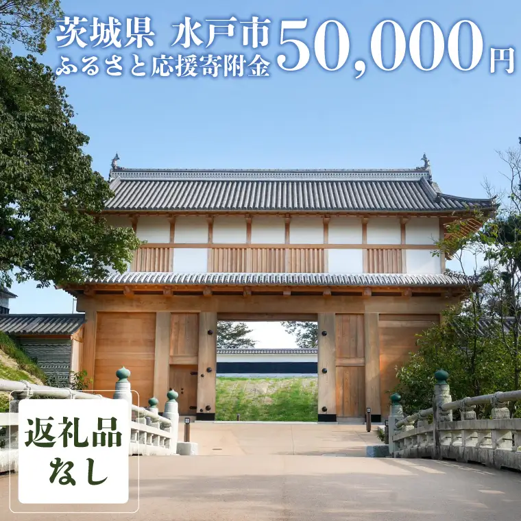 【返礼品なし】 茨城県 水戸市 ふるさと応援寄附金 ( 50,000円 )(GT-5)
