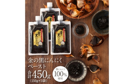 [料理にも使える] 金の黒にんにくペースト 450g (150g×3) 青森県産 福地ホワイト６片 添加物 着色料 不使用 無加水 黒ニンニク 黒にんにく【gkkp0006】