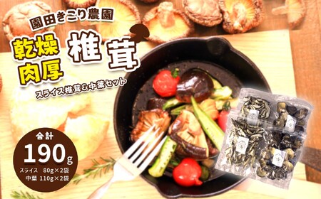 乾燥 肉厚椎茸 スライス&中葉セット