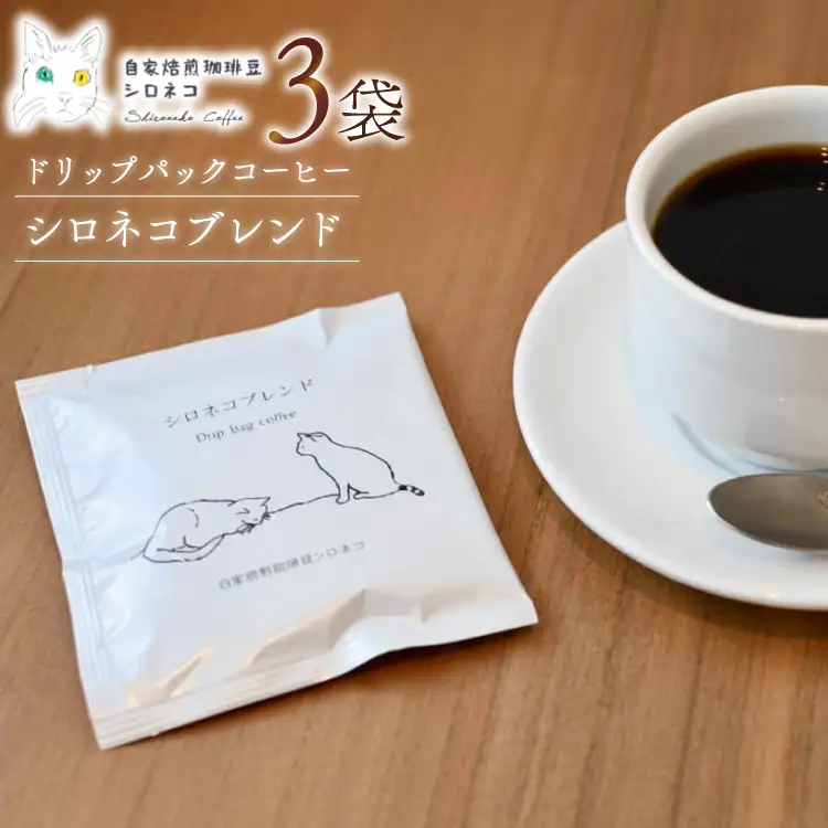 シロネコブレンド ドリップパック コーヒー 3個セット(3杯分) [自家焙煎珈琲豆シロネコ 静岡県 吉田町 22424214]