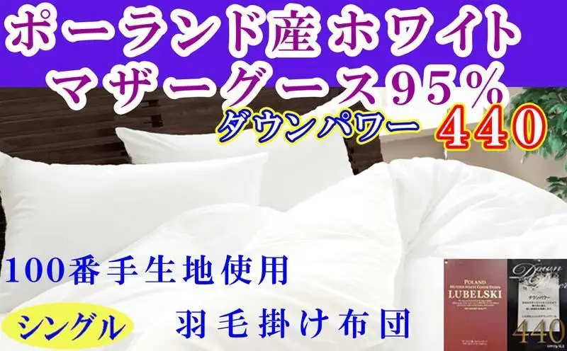 【羽毛布団】シングル ポーランド産マザーグース95％ ダウンパワー440 100番手 【BE112】