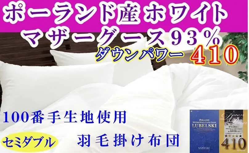 【羽毛布団】 セミダブル ポーランド産マザーグース93％ ダウンパワー410 100番手 BE114