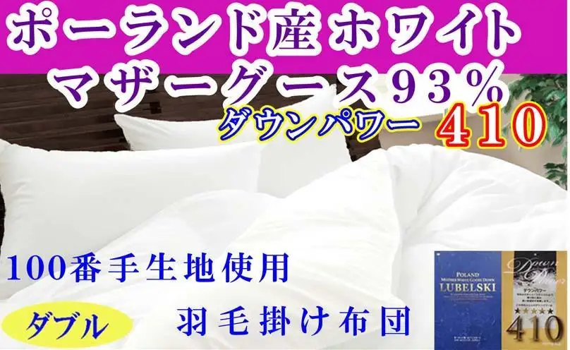 【羽毛布団】掛け布団 ダブル ポーランド産マザーグース93％ ダウンパワー410 100番手【BE115】