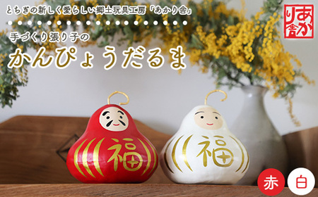 手づくり張り子のかんぴょうだるま ※着日指定不可