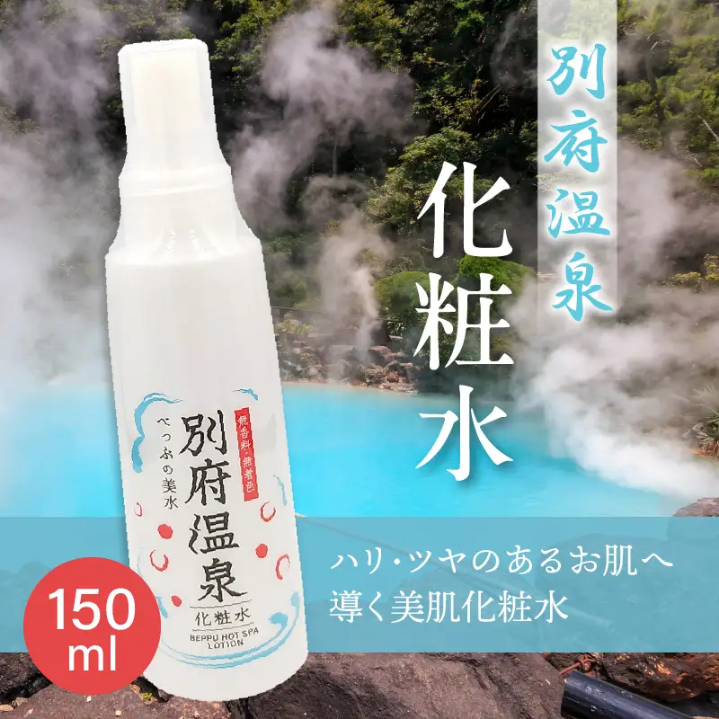 別府温泉化粧水_ B066-009【ふるさと納税 温泉水 スプレー 美肌 美容 10種類 植物エキス 無香料 無着色 化粧品 基礎化粧品 保湿 ミネラル スキンケア スキンケア用品 毛穴ケア コスメ 肌ケア 日本製 温泉 国産】