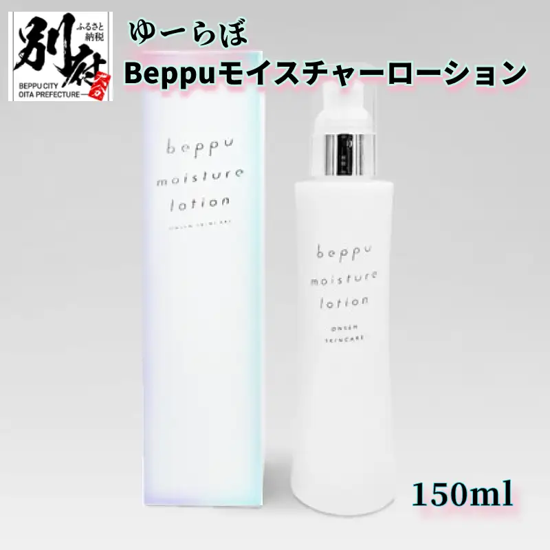 ゆーらぼ Beppuモイスチャーローション_B066-011【ふるさと納税 ゆーらぼ 化粧水 保湿 保湿化粧水 ローション 美肌 毛穴ケア スキンケア 美容 コスメ 肌ケア ジェルウォーター ジェル しっとり 乾燥肌 敏感肌 別府市 大分県 送料無料】