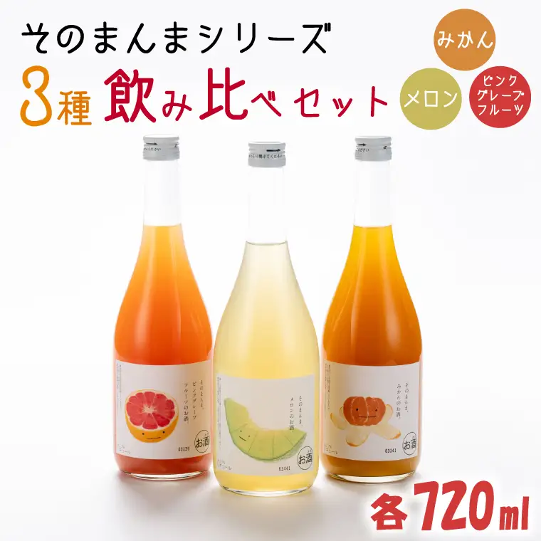 そのまんまシリーズ３種飲み比べセット（メロン・みかん・ピンクグレープフルーツ）（DW-113）